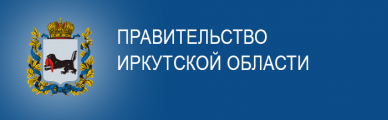Правительство Иркутской области
