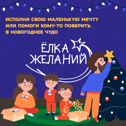 Акция "Ёлка желаний"
